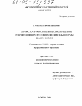 Галыгина, Любовь Васильевна. Личностно-профессиональное самоопределение будущего инженера в условиях образовательной среды диалога культур: дис. кандидат педагогических наук: 13.00.08 - Теория и методика профессионального образования. Москва. 2004. 179 с.