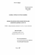 Казиева, Нуржаган Нурбагандовна. Личностно-профессиональные притязания клиентов кадровых агентств: дис. кандидат психологических наук: 19.00.01 - Общая психология, психология личности, история психологии. Сочи. 2007. 212 с.