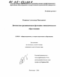 Резников, Александр Николаевич. Личностно-развивающая функция гимназического образования: дис. кандидат педагогических наук: 13.00.01 - Общая педагогика, история педагогики и образования. Волгоград. 2004. 193 с.