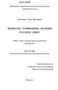 Дворникова, Елена Викторовна. Личностно развивающее обучение русскому языку: дис. кандидат педагогических наук: 13.00.02 - Теория и методика обучения и воспитания (по областям и уровням образования). Ярославль. 2006. 260 с.