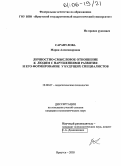 Сарапулова, Мария Александровна. Личностно-смысловое отношение к людям с нарушениями развития и его формирование у будущих специалистов: дис. кандидат психологических наук: 19.00.07 - Педагогическая психология. Иркутск. 2005. 172 с.