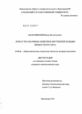 Мальчинский, Федор Валентинович. Личностно-значимые ориентиры внутренней позиции личности курсанта: дис. кандидат психологических наук: 19.00.01 - Общая психология, психология личности, история психологии. Краснодар. 2010. 183 с.