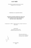 Смирнова, Наталья Викторовна. Личностно-значимые проблемы подростков как содержательная основа программы дополнительного образования: дис. кандидат педагогических наук: 13.00.01 - Общая педагогика, история педагогики и образования. Санкт-Петербург. 2006. 221 с.