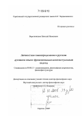 Веретенников, Николай Яковлевич. Личностное самоопределение в русском духовном опыте: функционально-контекстуальный подход: дис. доктор философских наук: 09.00.13 - Философия и история религии, философская антропология, философия культуры. Саратов. 2007. 317 с.