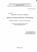 Филипенок, Станислава Андреевна. Личностное знание как проблема эпистемологии: дис. кандидат наук: 09.00.01 - Онтология и теория познания. Москва. 2013. 150 с.