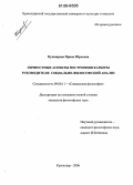 Кушнарева, Ирина Юрьевна. Личностные аспекты построения карьеры руководителя: социально-философский анализ: дис. кандидат философских наук: 09.00.11 - Социальная философия. Краснодар. 2006. 190 с.