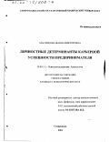 Масликова, Жанна Викторовна. Личностные детерминанты карьерной успешности предпринимателя: дис. кандидат психологических наук: 19.00.13 - Психология развития, акмеология. Ставрополь. 2001. 238 с.