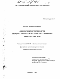 Баталова, Татьяна Валентиновна. Личностные детерминанты процесса профессионального становления менеджеров в вузе: дис. кандидат психологических наук: 19.00.05 - Социальная психология. Москва. 2004. 259 с.