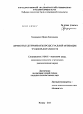 Бондаренко, Ирина Николаевна. Личностные детерминанты процессуальной мотивации трудовой деятельности: дис. кандидат психологических наук: 19.00.03 - Психология труда. Инженерная психология, эргономика.. Москва. 2010. 188 с.