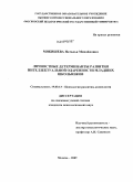 Мякишева, Наталья Михайловна. Личностные детерминанты развития интеллектуальной одаренности младших школьников: дис. кандидат психологических наук: 19.00.13 - Психология развития, акмеология. Москва. 2009. 185 с.