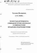 Суслова, Татьяна Федоровна. Личностные детерминанты совмещения профессиональных и семейных ролей женщинами-предпринимателями: дис. кандидат психологических наук: 19.00.05 - Социальная психология. Москва. 1999. 156 с.