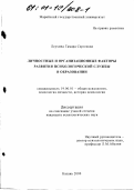 Леухина, Тамара Сергеевна. Личностные и организационные факторы развития психологической службы в образовании: дис. кандидат психологических наук: 19.00.01 - Общая психология, психология личности, история психологии. Казань. 2000. 195 с.