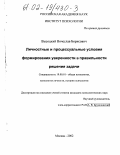 Высоцкий, Вячеслав Борисович. Личностные и процессуальные условия формирования уверенности в правильности решения задачи: дис. кандидат психологических наук: 19.00.01 - Общая психология, психология личности, история психологии. Москва. 2002. 149 с.