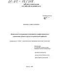 Крылова, Галина Юрьевна. Личностные и ситуационные детерминанты профессионального становления субъекта труда в экстремальной профессии: дис. кандидат психологических наук: 19.00.03 - Психология труда. Инженерная психология, эргономика.. Москва. 2005. 254 с.