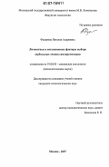 Федорова, Наталия Андреевна. Личностные и ситуационные факторы выбора вербальных техник самопрезентации: дис. кандидат психологических наук: 19.00.05 - Социальная психология. Москва. 2007. 189 с.