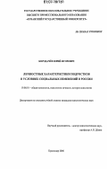 Бородачев, Юрий Игоревич. Личностные характеристики подростков в условиях социальных изменений в России: дис. кандидат психологических наук: 19.00.01 - Общая психология, психология личности, история психологии. Краснодар. 2006. 163 с.