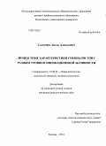 Скитович, Антон Алексеевич. Личностные характеристики специалистов с разным уровнем инновационной активности: дис. кандидат наук: 19.00.01 - Общая психология, психология личности, история психологии. Москва. 2014. 178 с.