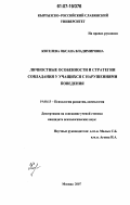 Киселева, Оксана Владимировна. Личностные особенности и стратегии совладания у учащихся с нарушениями поведения: дис. кандидат психологических наук: 19.00.13 - Психология развития, акмеология. Москва. 2007. 163 с.