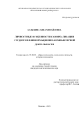 Балыкина Анна Михайловна. Личностные особенности самореализации студентов в информационно-компьютерной деятельности: дис. кандидат наук: 19.00.01 - Общая психология, психология личности, история психологии. АНО ВО «Российский новый университет». 2019. 144 с.