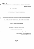 Стебакова, Дарья Александровна. Личностные особенности студентов медучилища с разными типами самоактуализации: дис. кандидат психологических наук: 19.00.07 - Педагогическая психология. Москва. 2010. 251 с.