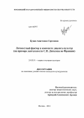 Буцан, Анастасия Сергеевна. Личностный фактор в контексте диалога культур: на примере деятельности С.П. Дягилева во Франции: дис. кандидат культурологии: 24.00.01 - Теория и история культуры. Москва. 2013. 170 с.