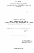 Чайкина, Жанна Владимировна. Личностный подход как фактор успешной профессиональной ориентации детей в системе дополнительного образования: дис. кандидат педагогических наук: 13.00.01 - Общая педагогика, история педагогики и образования. Нижний Новгород. 2006. 371 с.