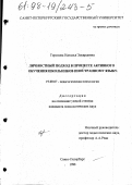 Горохова, Наталья Эдуардовна. Личностный подход в процессе активного обучения школьников иностранному языку: дис. кандидат психологических наук: 19.00.07 - Педагогическая психология. Санкт-Петербург. 1998. 155 с.