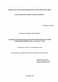 Бровина, Александра Александровна. Личные библиотеки Архангельской и Вологодской губерний в конце XVIII - начале ХХ вв.: дис. кандидат исторических наук: 07.00.02 - Отечественная история. Сыктывкар. 1999. 198 с.