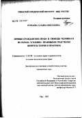 Нуркаева, Татьяна Николаевна. Личные (гражданские) права и свободы человека и их охрана уголовно-правовыми средствами (вопросы теории и практики): дис. доктор юридических наук: 12.00.08 - Уголовное право и криминология; уголовно-исполнительное право. Нижний Новгород. 2003. 323 с.