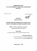 Исупова, Ирина Викторовна. Личные неимущественные (моральные) права автора в Германии: историко-правовой аспект: дис. кандидат юридических наук: 12.00.01 - Теория и история права и государства; история учений о праве и государстве. Невинномысск. 2008. 228 с.