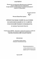 Фомина, Ирина Викторовна. Личные подсобные хозяйства населения как дополнительный ресурс развития сельскохозяйственного производства: на примере Саратовской области: дис. кандидат экономических наук: 08.00.05 - Экономика и управление народным хозяйством: теория управления экономическими системами; макроэкономика; экономика, организация и управление предприятиями, отраслями, комплексами; управление инновациями; региональная экономика; логистика; экономика труда. Саратов. 2007. 174 с.