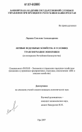 Ларцева, Светлана Александровна. Личные подсобные хозяйства в условиях трансформации экономики: на материалах Республики Башкортостан: дис. кандидат экономических наук: 08.00.05 - Экономика и управление народным хозяйством: теория управления экономическими системами; макроэкономика; экономика, организация и управление предприятиями, отраслями, комплексами; управление инновациями; региональная экономика; логистика; экономика труда. Уфа. 2007. 177 с.