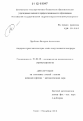 Драбенко, Валерия Алексеевна. Лидарная трансмиссометрия слабо замутненной атмосферы: дис. кандидат физико-математических наук: 25.00.30 - Метеорология, климатология, агрометеорология. Санкт-Петербург. 2012. 128 с.