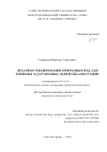 Горяинов Виктор Сергеевич. Лидарное зондирование природных вод для решения задач промысловой океанографии: дис. кандидат наук: 05.11.07 - Оптические и оптико-электронные приборы и комплексы. ФГАОУ ВО «Санкт-Петербургский государственный электротехнический университет «ЛЭТИ» им. В.И. Ульянова (Ленина)». 2018. 127 с.