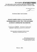 Антипова, Дина Анатольевна. Лидерский капитал как фактор повышения качества управления корпоративными знаниями: дис. кандидат наук: 08.00.05 - Экономика и управление народным хозяйством: теория управления экономическими системами; макроэкономика; экономика, организация и управление предприятиями, отраслями, комплексами; управление инновациями; региональная экономика; логистика; экономика труда. Москва. 2014. 170 с.