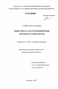 Галенко, Майя Владимировна. Лидерство как фактор формирования управленческой культуры: дис. кандидат социологических наук: 22.00.08 - Социология управления. Волгоград. 2007. 156 с.