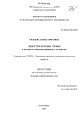 Гвоздева, Елена Сергеевна. Лидерство молодых ученых в процессе инновационного развития: дис. кандидат социологических наук: 22.00.04 - Социальная структура, социальные институты и процессы. Новосибирск. 2005. 198 с.