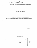 Ростовскис, Айгарс. Лидерство в системе управления негосударственным высшим учебным заведением: дис. кандидат социологических наук: 22.00.08 - Социология управления. Москва. 2004. 202 с.