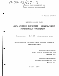 Маджавлих Махмуд Салем. Лига арабских государств - международная региональная организация: дис. кандидат юридических наук: 12.00.10 - Международное право, Европейское право. Москва. 1998. 190 с.