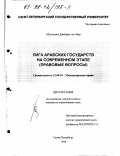 Абдулгани, Джабран Эль-Захр. Лига арабских государств на современном этапе: дис. кандидат юридических наук: 12.00.10 - Международное право, Европейское право. Санкт-Петербург. 1998. 165 с.