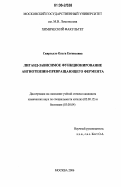 Скиргелло, Ольга Евгеньевна. Лиганд-зависимое функционирование ангиотензин-превращающего фермента: дис. кандидат химических наук: 02.00.15 - Катализ. Москва. 2006. 182 с.