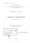Леонтьевский, Алексей Аркадьевич. Лигниназы базидиомицетов: дис. доктор биологических наук: 03.00.04 - Биохимия. Пущино. 2002. 267 с.