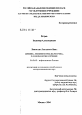 Петров, Владимир Александрович. Лихорадка Западного Нила (клиника, эпидемиология, диагностика, патоморфология и лечение): дис. доктор медицинских наук: 14.00.10 - Инфекционные болезни. Москва. 2004. 231 с.