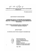 Шангареев, Рустэм Раисович. Ликвидация донных отложений нефтешламовых амбаров с применением новой плазмохимической технологии: дис. кандидат технических наук: 11.00.11 - Охрана окружающей среды и рациональное использование природных ресурсов. Уфа. 2000. 115 с.