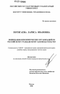 Потягаева, Лариса Ивановна. Ликвидация некоммерческих организаций по российскому гражданскому законодательству: дис. кандидат юридических наук: 12.00.03 - Гражданское право; предпринимательское право; семейное право; международное частное право. Москва. 2006. 176 с.