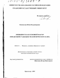 Коновалова, Юлия Владимировна. Ликвидность как основной фактор финансовой стабильности коммерческого банка: дис. кандидат экономических наук: 08.00.10 - Финансы, денежное обращение и кредит. Краснодар. 2003. 174 с.