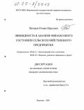 Пятаков, Роман Юрьевич. Ликвидность в анализе финансового состояния сельскохозяйственного предприятия: дис. кандидат экономических наук: 08.00.12 - Бухгалтерский учет, статистика. Воронеж. 2005. 225 с.