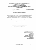 Казакова, Елена Степановна. Лимфатические узлы и лимфа при нормальной гемодинамике, в реперфузионном периоде абдоминальной ишемии и в условиях коррекции: дис. кандидат медицинских наук: 14.00.02 - Анатомия человека. Новосибирск. 2004. 258 с.