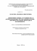 Плаксина, Людмила Викторовна. Лимфоциркуляция, состояние про- и антиоксидантных систем лимфы и крови при пирогеналовой лихорадке в эксперименте: дис. кандидат медицинских наук: 14.00.16 - Патологическая физиология. Казань. 2009. 134 с.