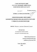 Юрина, Татьяна Валерьевна. Лимитирование операций с коммерческими банками-контрагентами: сущность, цели и методы: дис. кандидат экономических наук: 08.00.10 - Финансы, денежное обращение и кредит. Санкт-Петербург. 2010. 176 с.